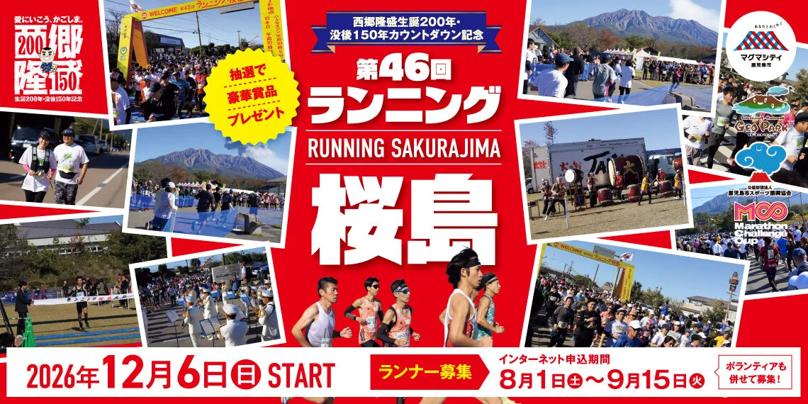 西郷隆盛生誕200年・没後150年カウントダウン記念 第46回ランニング桜島大会