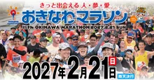 おきなわマラソン 2027