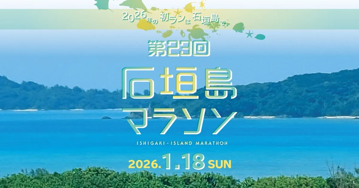 石垣島マラソン 2027