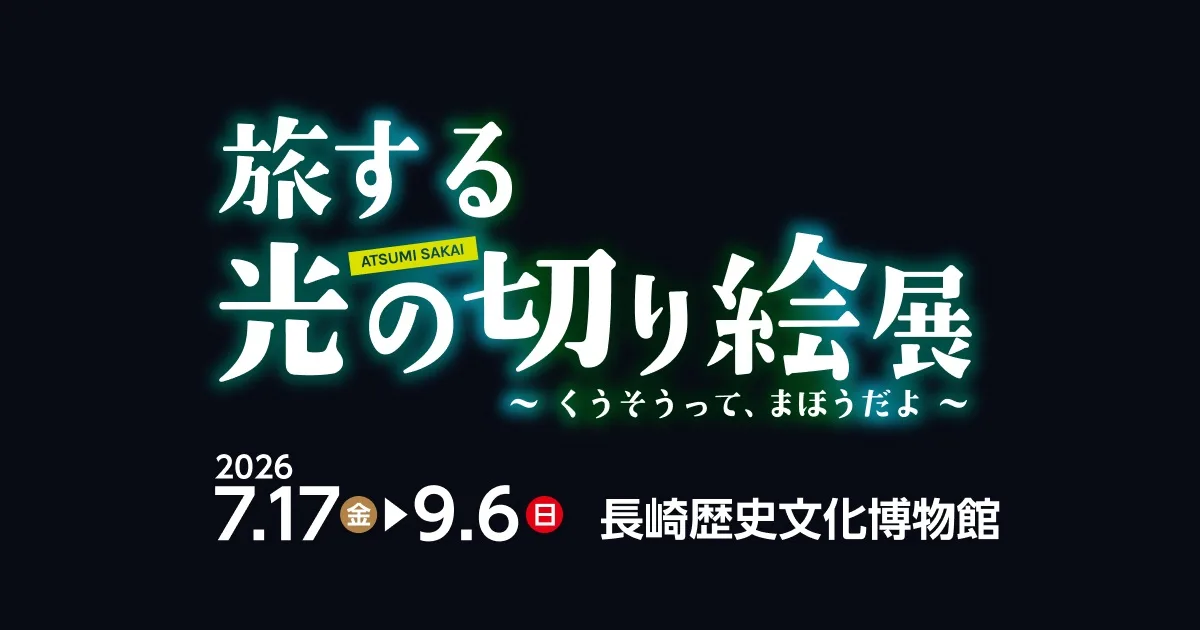 旅する光の切り絵展 ~くうそうって、まほうだよ~ 2026
