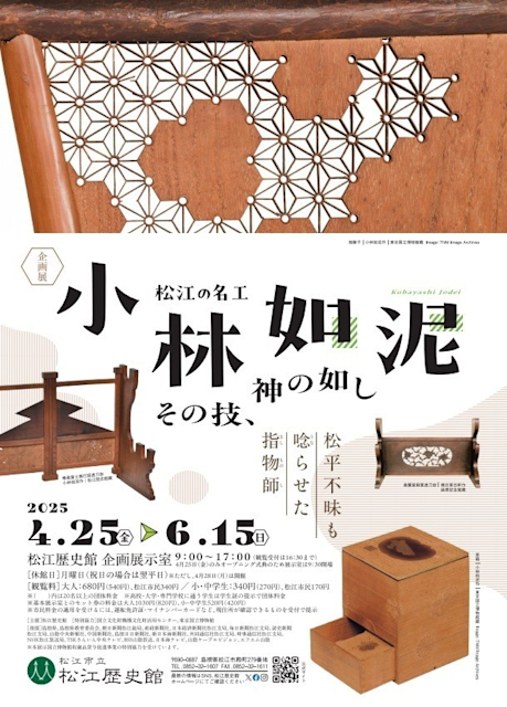 「松江の名工・小林如泥−その技、神の如し−」