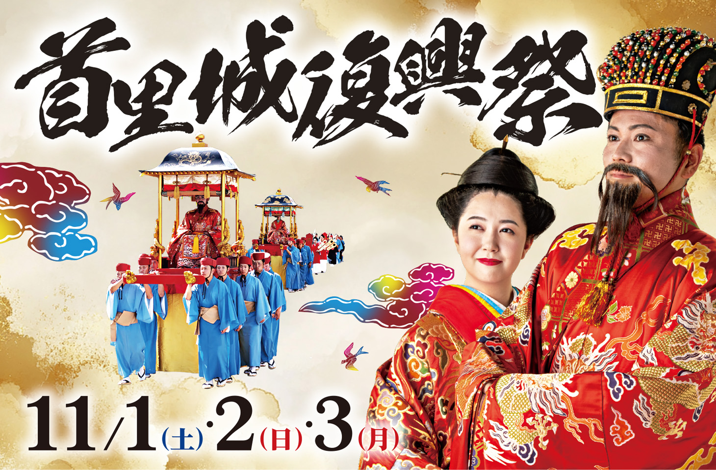 首里城復興祭 2026(令和8年度)