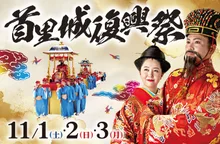 首里城復興祭 2026（令和8年度）