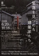 デザイン・サーヴェイ60年―集落を見つめた建築家たち