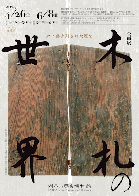 「木札の世界 ―木に書き残された歴史―」