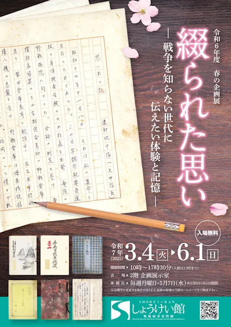 「綴られた思いー戦争を知らない世代に伝えたい想いー」