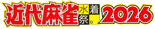 近代麻雀水着祭2026