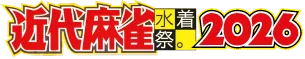 近代麻雀水着祭2026