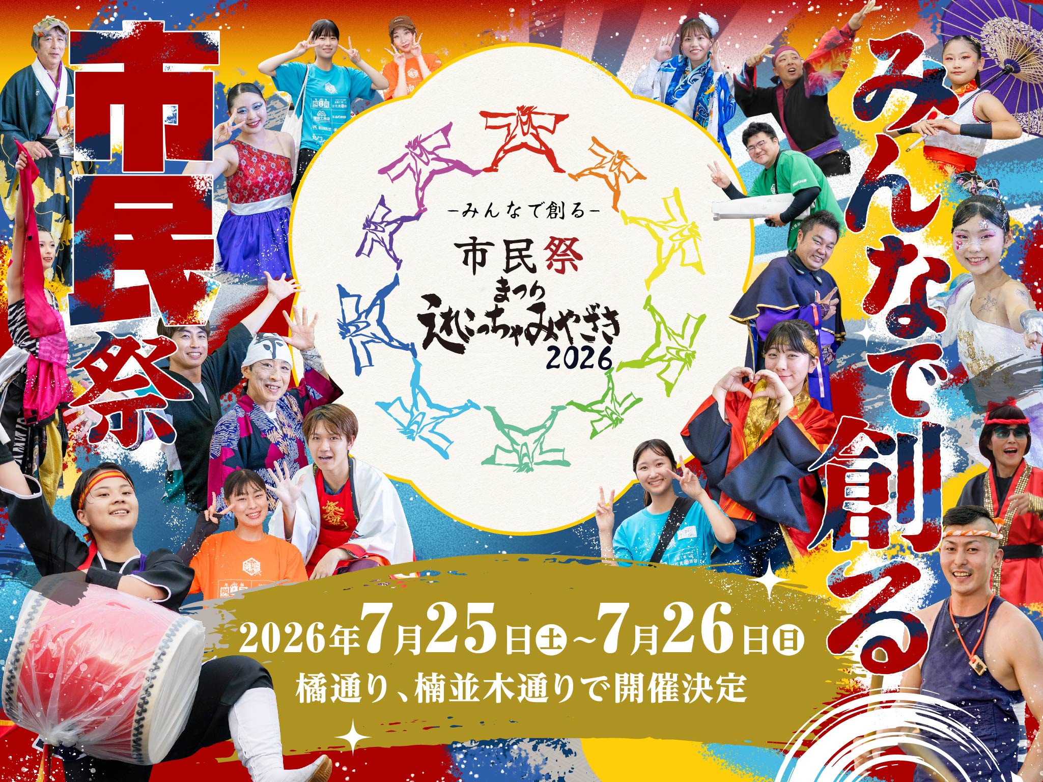まつりえれこっちゃみやざき2026