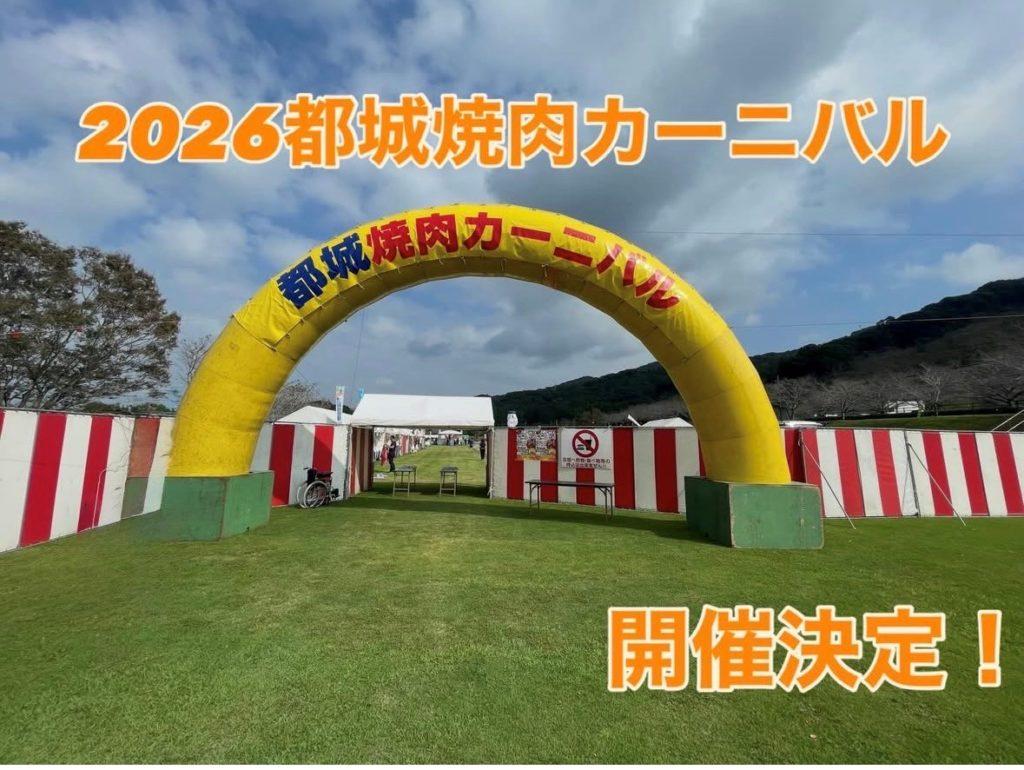 2026都城焼肉カーニバル・肉と焼酎のふるさと・みやこんじょ花火大会