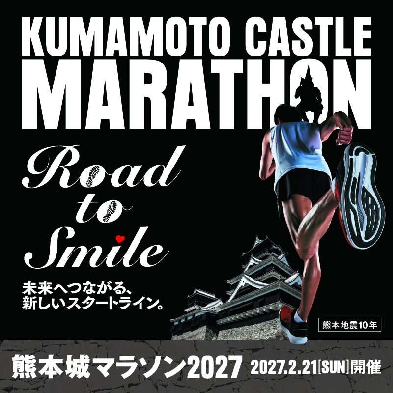 熊本城マラソン2027