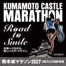 熊本城マラソン2027