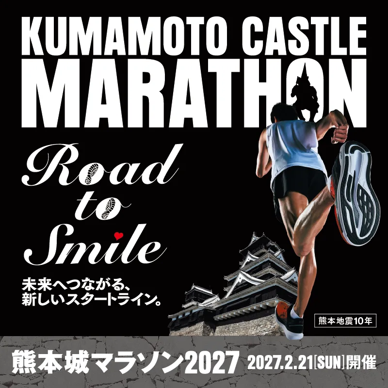 熊本城マラソン2027