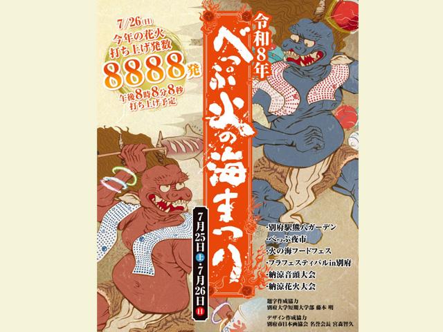 べっぷ火の海まつり 納涼花火大会