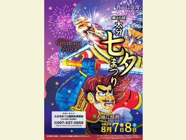 第45回 大分七夕まつり