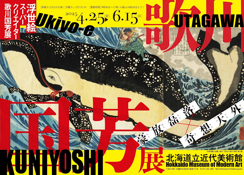 「浮世絵スーパークリエイター 歌川国芳展」