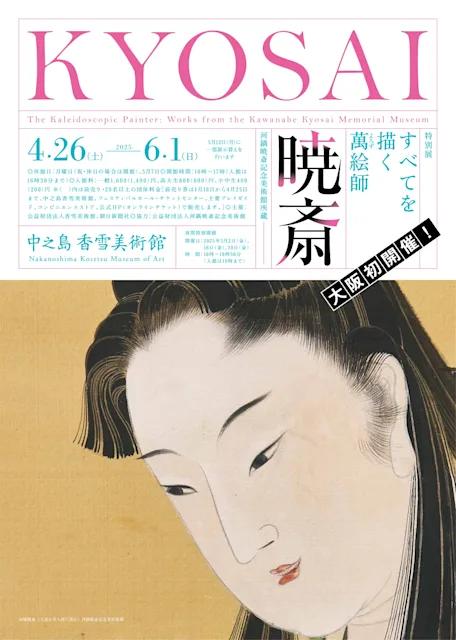 「すべてを描く萬絵師 暁斎 ―河鍋暁斎記念美術館所蔵」
