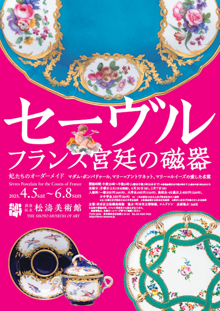 「妃たちのオーダーメイド セーヴル フランス宮廷の磁器 マダム・ポンパドゥール、マリー=アントワネット、マリー=ルイーズの愛した名窯」
