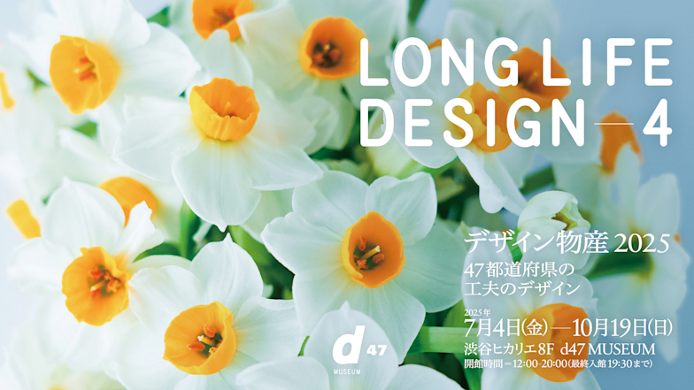 「LONG LIFE DESIGN 4 デザイン物産 2025 47都道府県の工夫のデザイン」