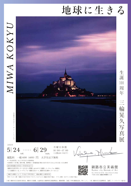 「生誕100周年記念　三輪晃久写真展 地球に生きる」