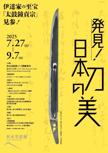 「発見!日本刀の美」