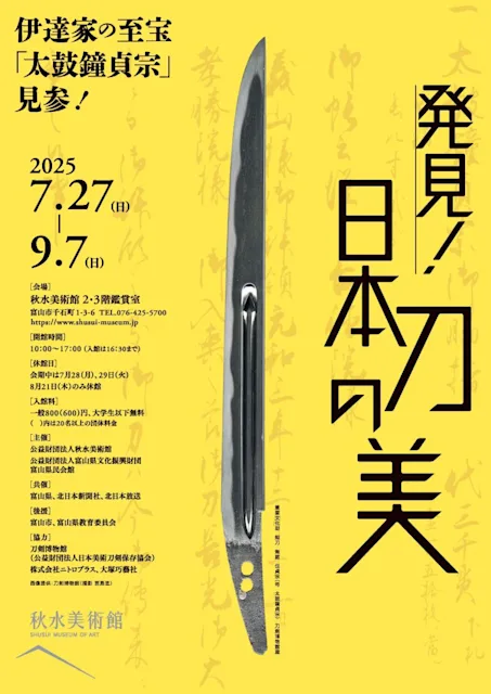 「発見!日本刀の美」