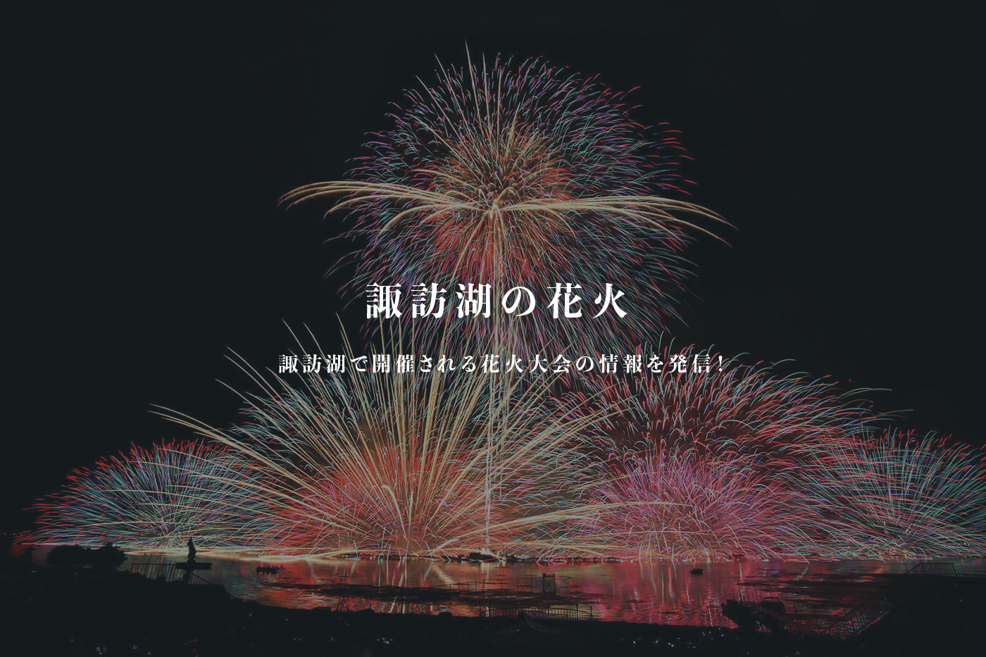 諏訪湖サマーナイト花火2026
