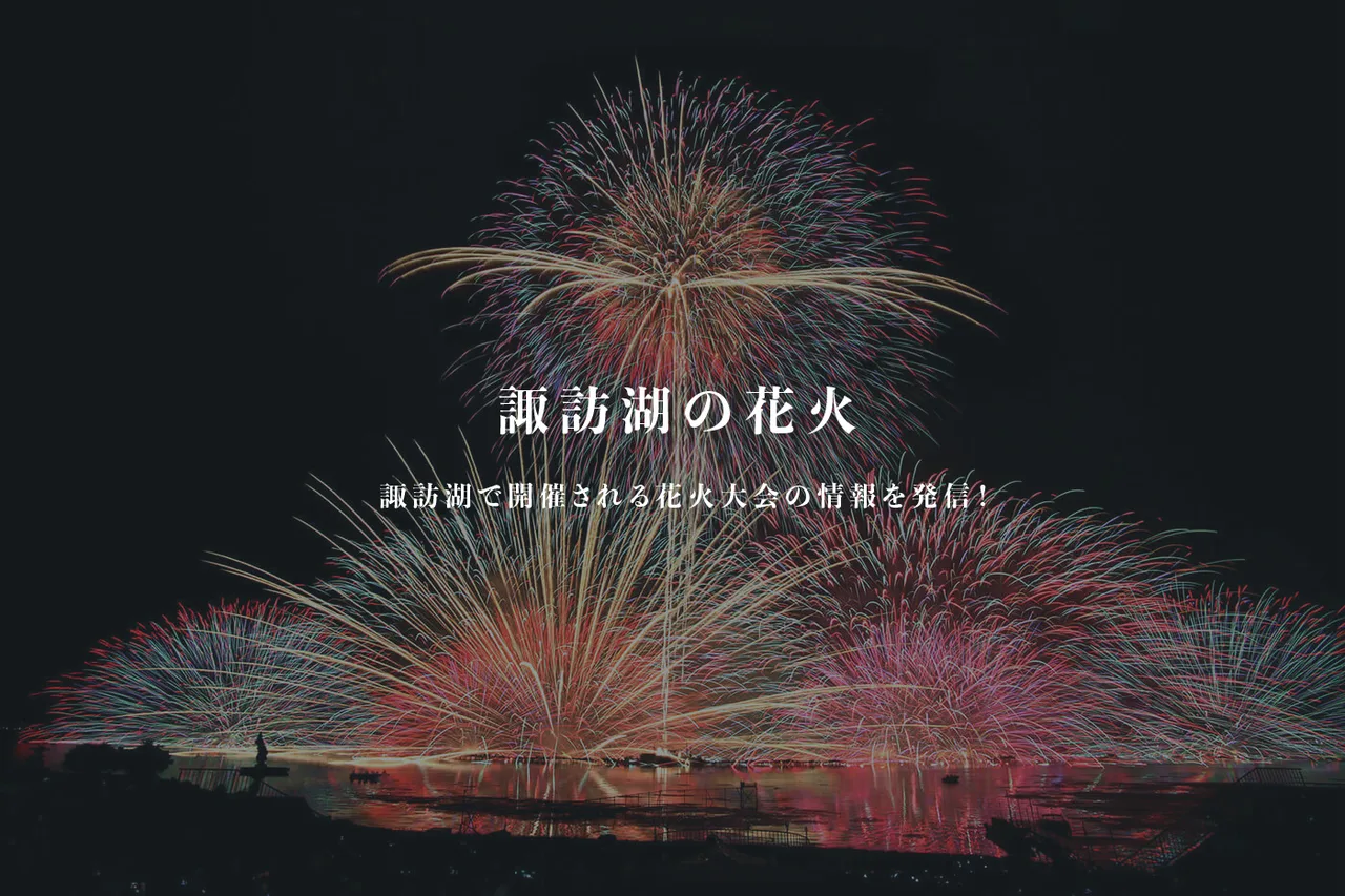 諏訪湖サマーナイト花火2026
