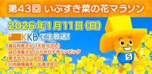 第44回いぶすき菜の花マラソン 2027