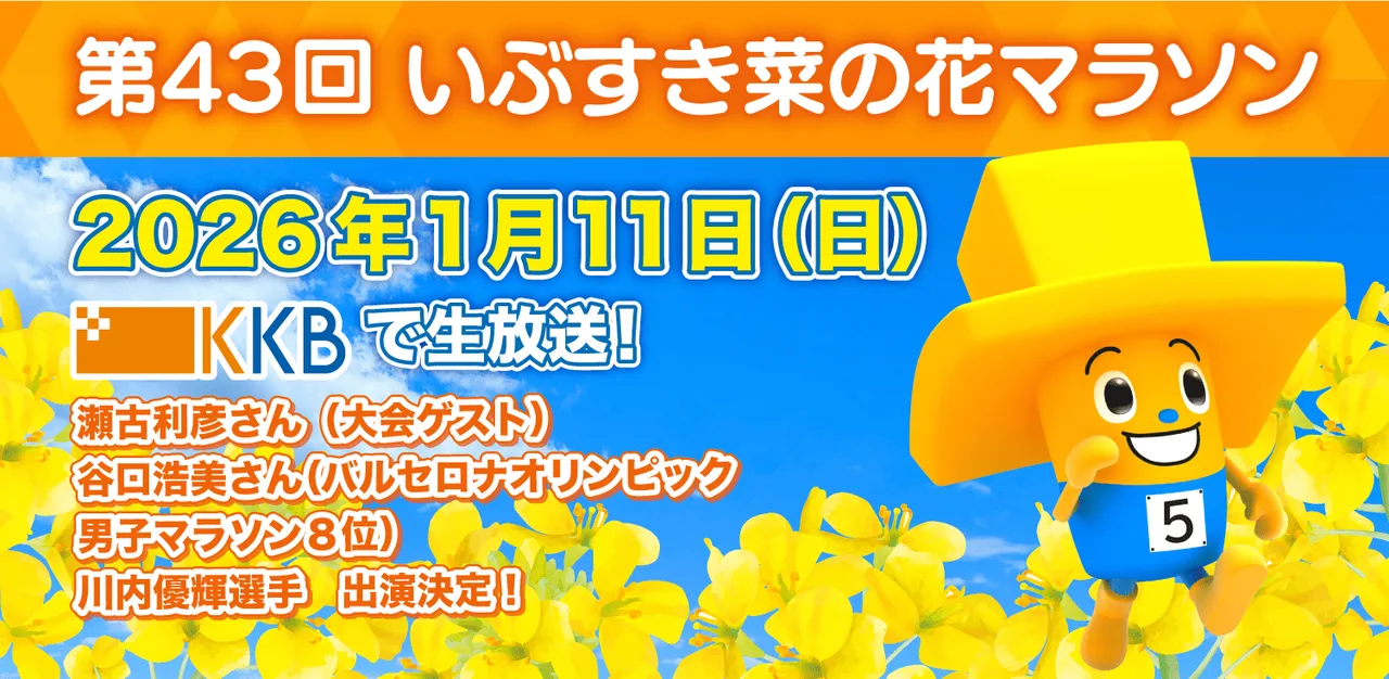 第44回いぶすき菜の花マラソン 2027