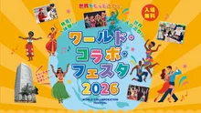 ワールド・コラボ・フェスタ2026