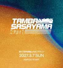 丹波篠山ABCマラソン 2027