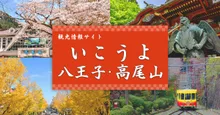 高尾山もみじまつり 2026