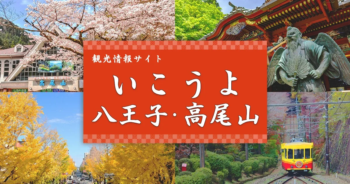高尾山もみじまつり 2026