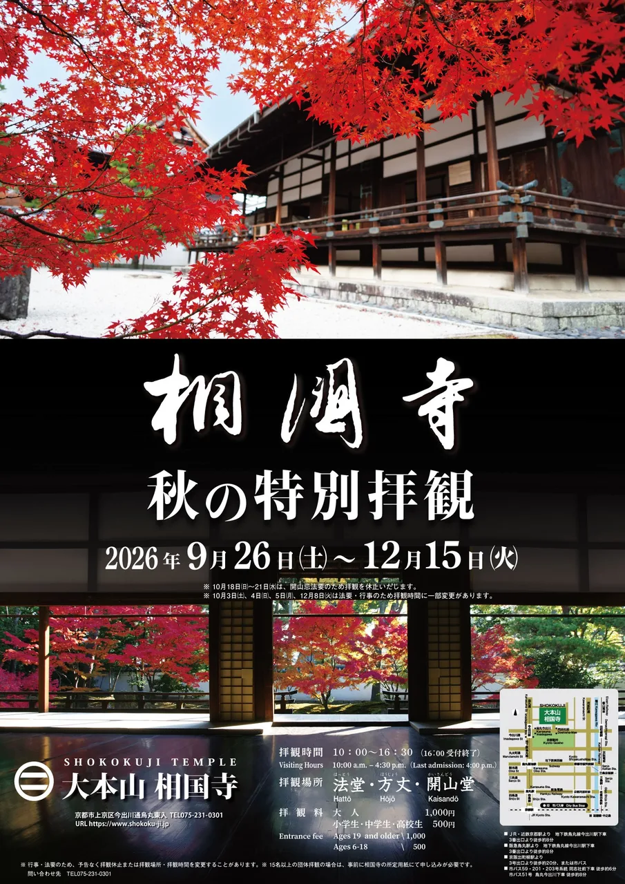 相国寺の紅葉 2026