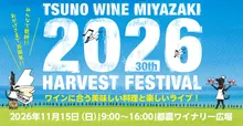 都農ワインハーベストフェスティバル2026