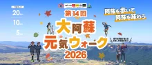 第14回大阿蘇元気ウォーク2026
