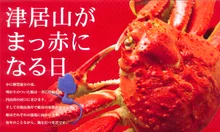 第36回とよおか津居山港かにまつり 2026