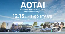 青島太平洋マラソン 2026