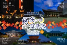 秋夜の奈良旅2026