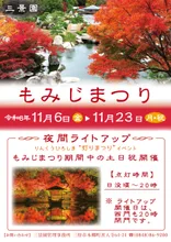 三景園 もみじまつり 2026