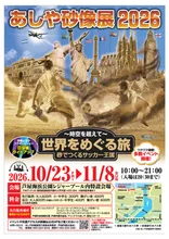 あしや砂像展 2026