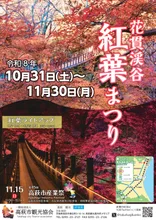 花貫渓谷 紅葉まつり 2026