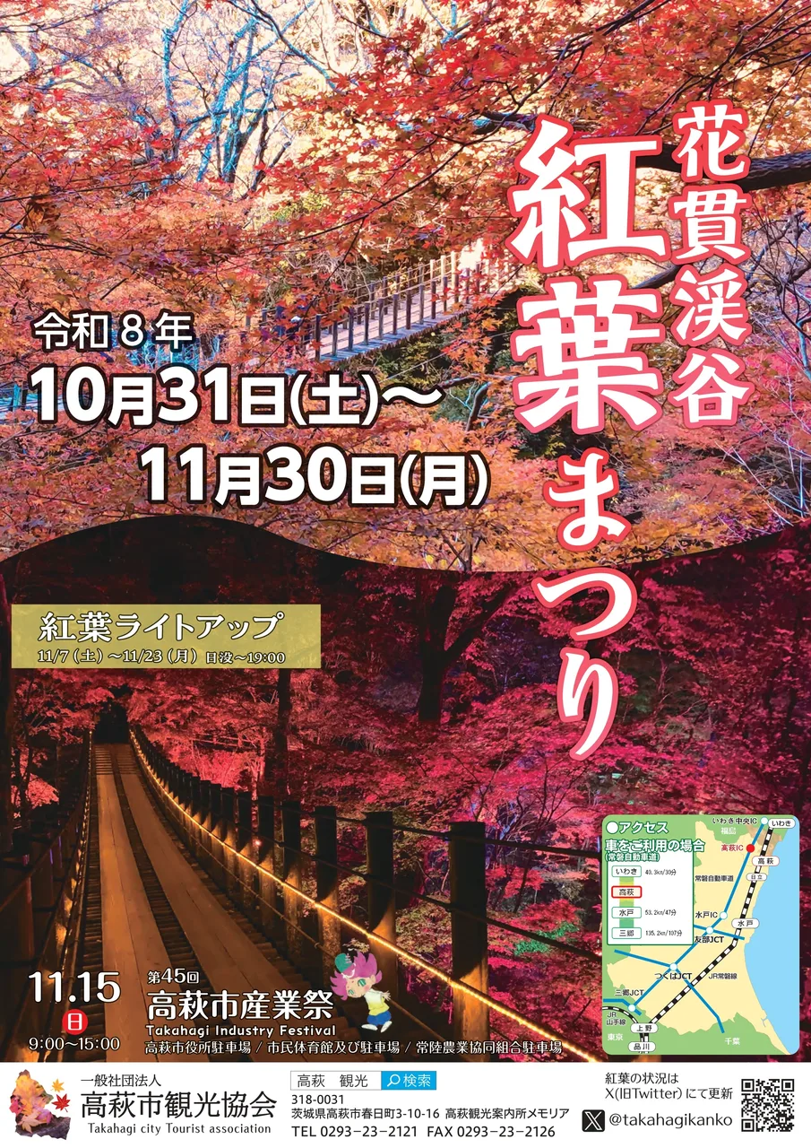花貫渓谷 紅葉まつり 2026