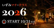 いずみマチ・テラス 2026