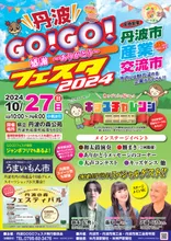 丹波GOGOフェスタ 2026