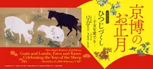 新春特集展示 ひつじづくし－干支を愛でる－ 2026