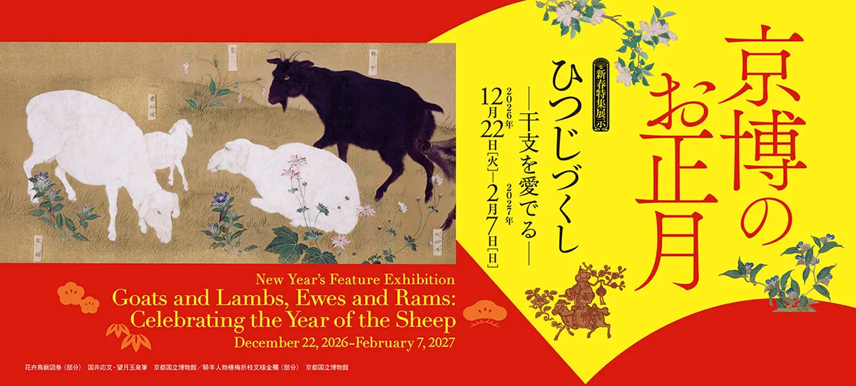 新春特集展示 ひつじづくし-干支を愛でる- 2026