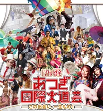 にぎわい爆発あつぎ国際大道芸2026