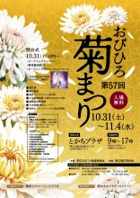 第57回おびひろ菊まつり 2026